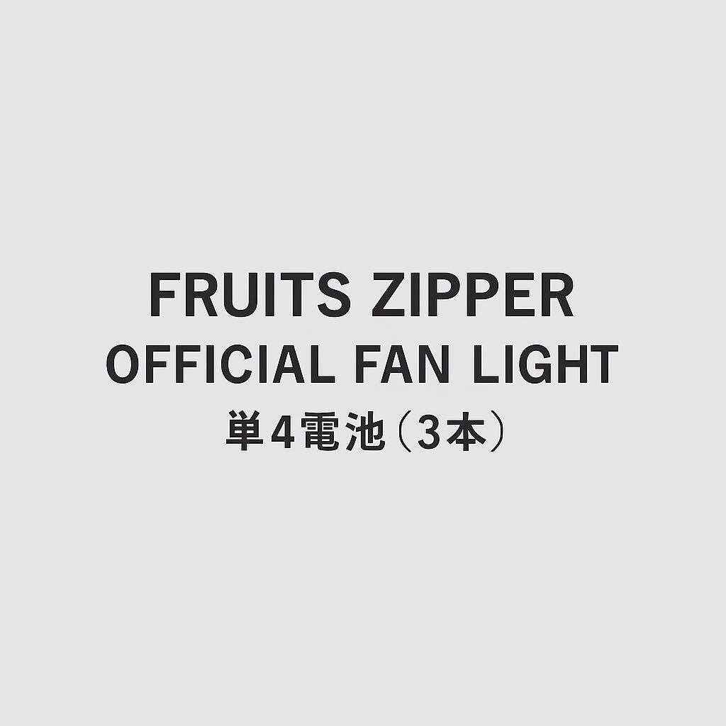真中まな 推しアピユニフォーム + アクリルキーホルダー 新品未開封 FRUITS ZIPPER 真中まな アクリルキーホルダー - メルカリ