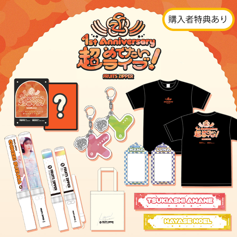 松本かれんOSHI API UNIFORM FRUITSZIPPER推しアピユニフォーム 松本かれん 新品未開封