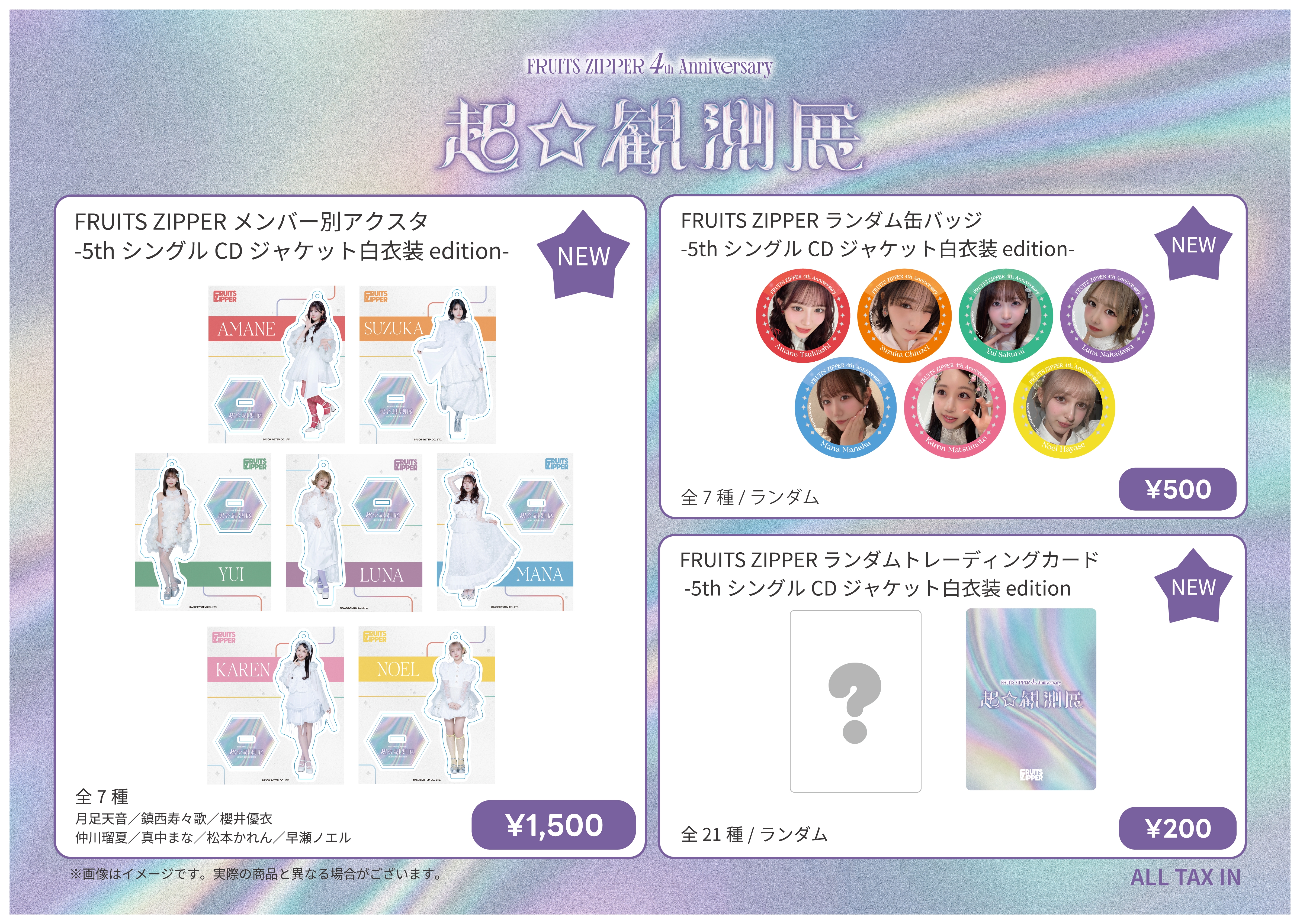 FRUITS ZIPPER 「4th Anniversary 超⭐︎観測展」グッズ＆OSHI API