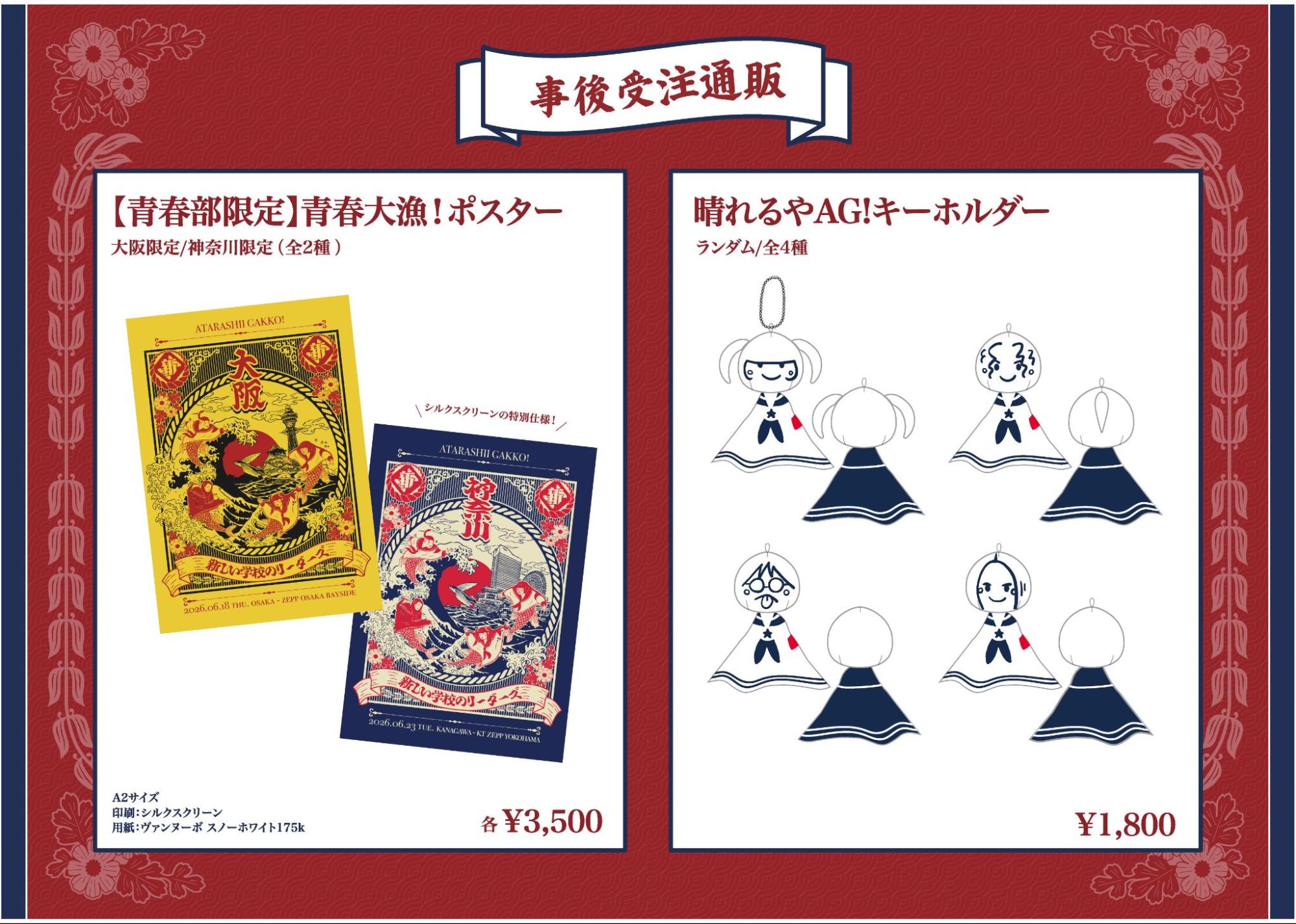 新しい学校のリーダーズ　青春部　バッジ 購買部からのお知らせ】「新しい学校の青春部ツアー 2026」受注