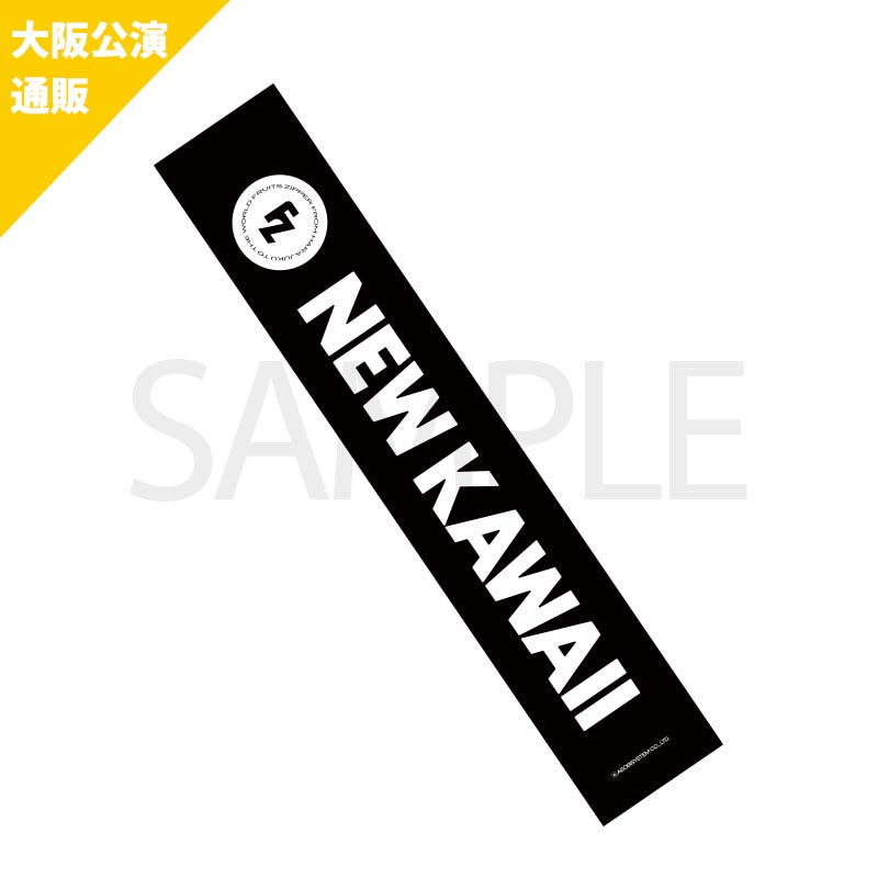 おまけ付き 未開封新品!FC限定 DEEP LINK マフラータオル 通販/大阪公演】FRUITS ZIPPER NEW KAWAII マフラータオル