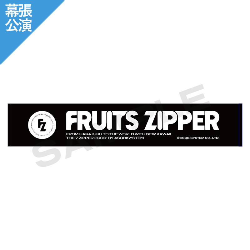 2023 Lucky Fes FRUITS ZIPPER全員サイン入りタオル プレゼントキャンペーン開始！】LuckyFes出演アーティストサイン