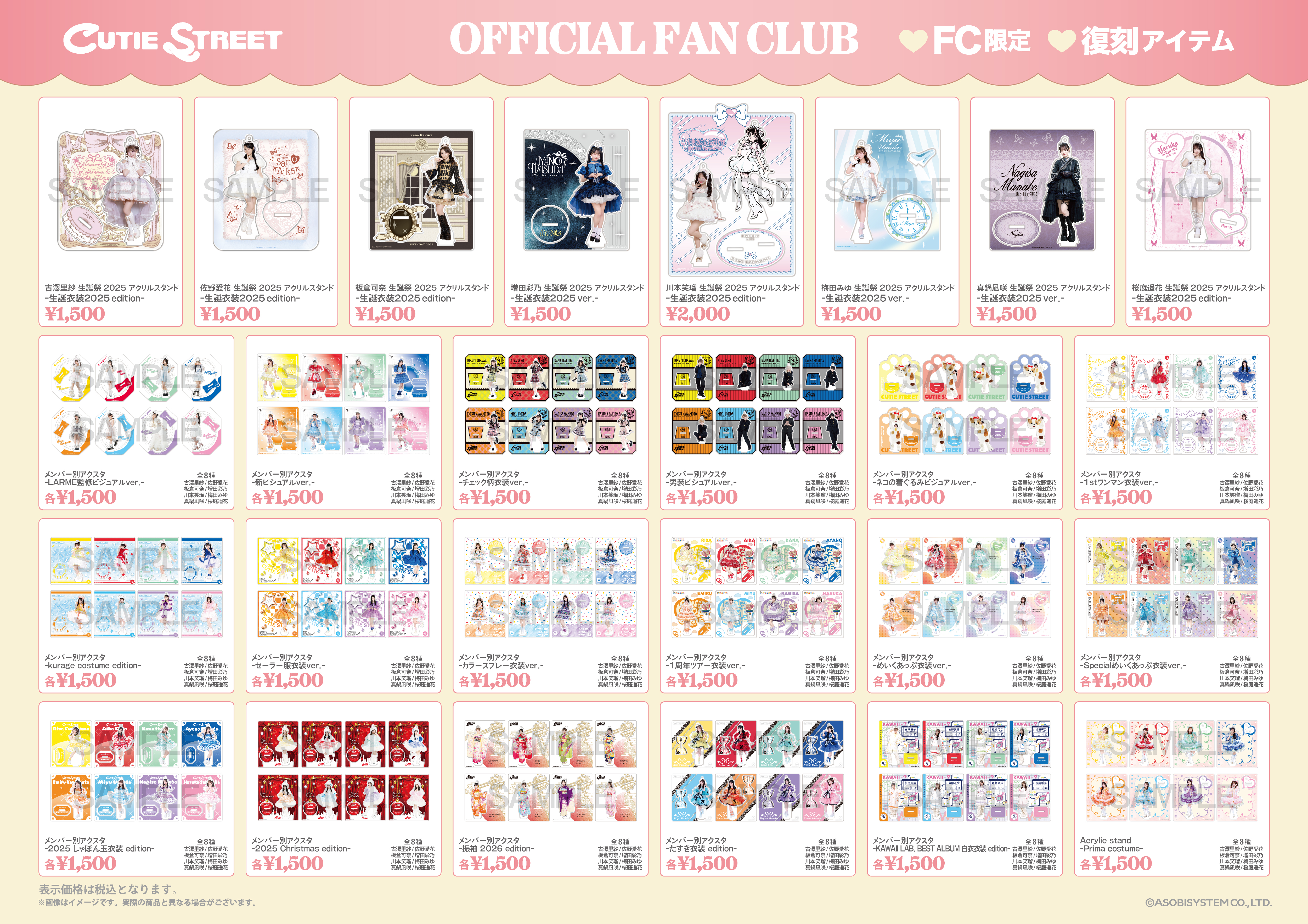 9/5(土)〜9/23(水・祝)受注】FC限定でCUTIE STREET復刻アクスタ決定