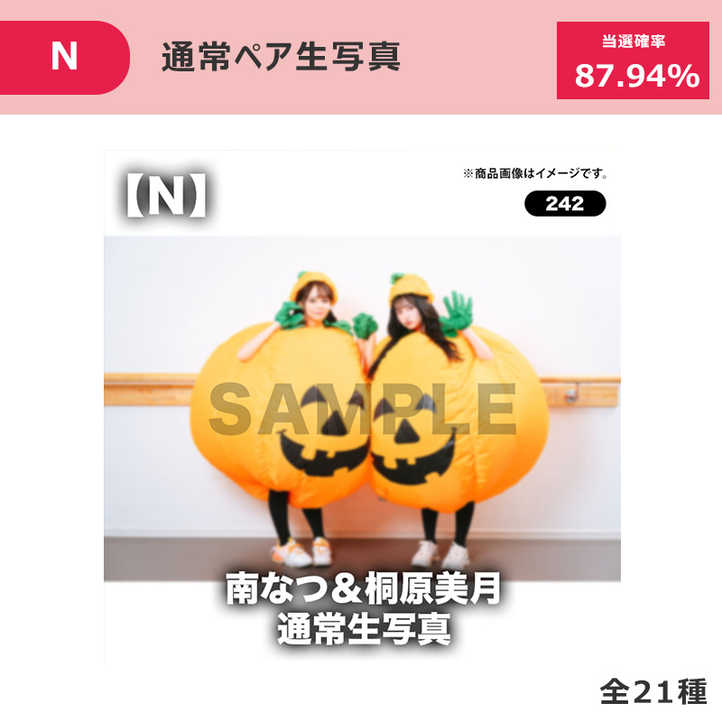 その場で分かる！ランダム生写真 かぼちゃハロウィンver.【ASOBIMALL