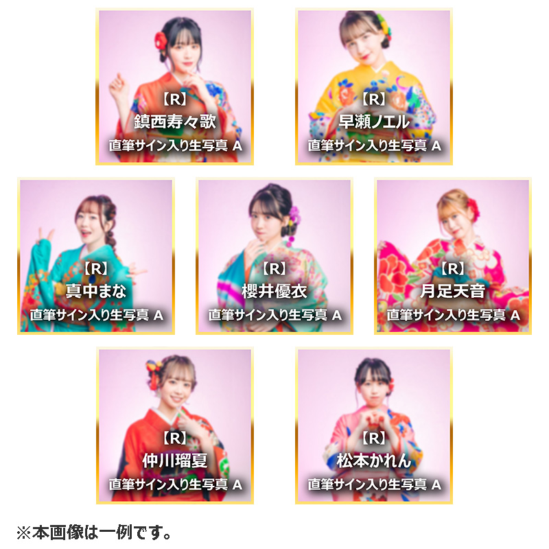 その場で分かる！ランダム振袖生写真（ランダムで直筆サイン入り