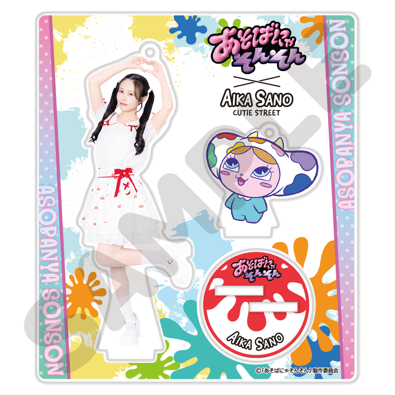 あそ様用 CUTIE STREET メンバー別アクスタ-あそばにゃそんそん ver