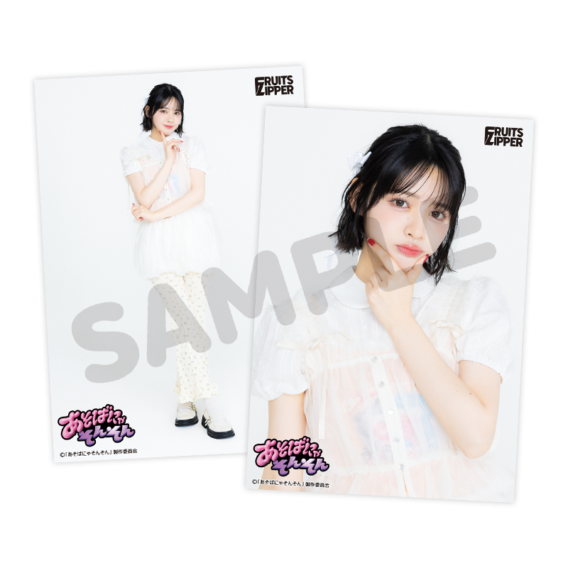FRUITS ZIPPER 生写真L判2枚セット-あそばにゃそんそんver