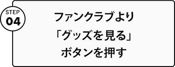 ファンクラブ限定グッズの購入方法について