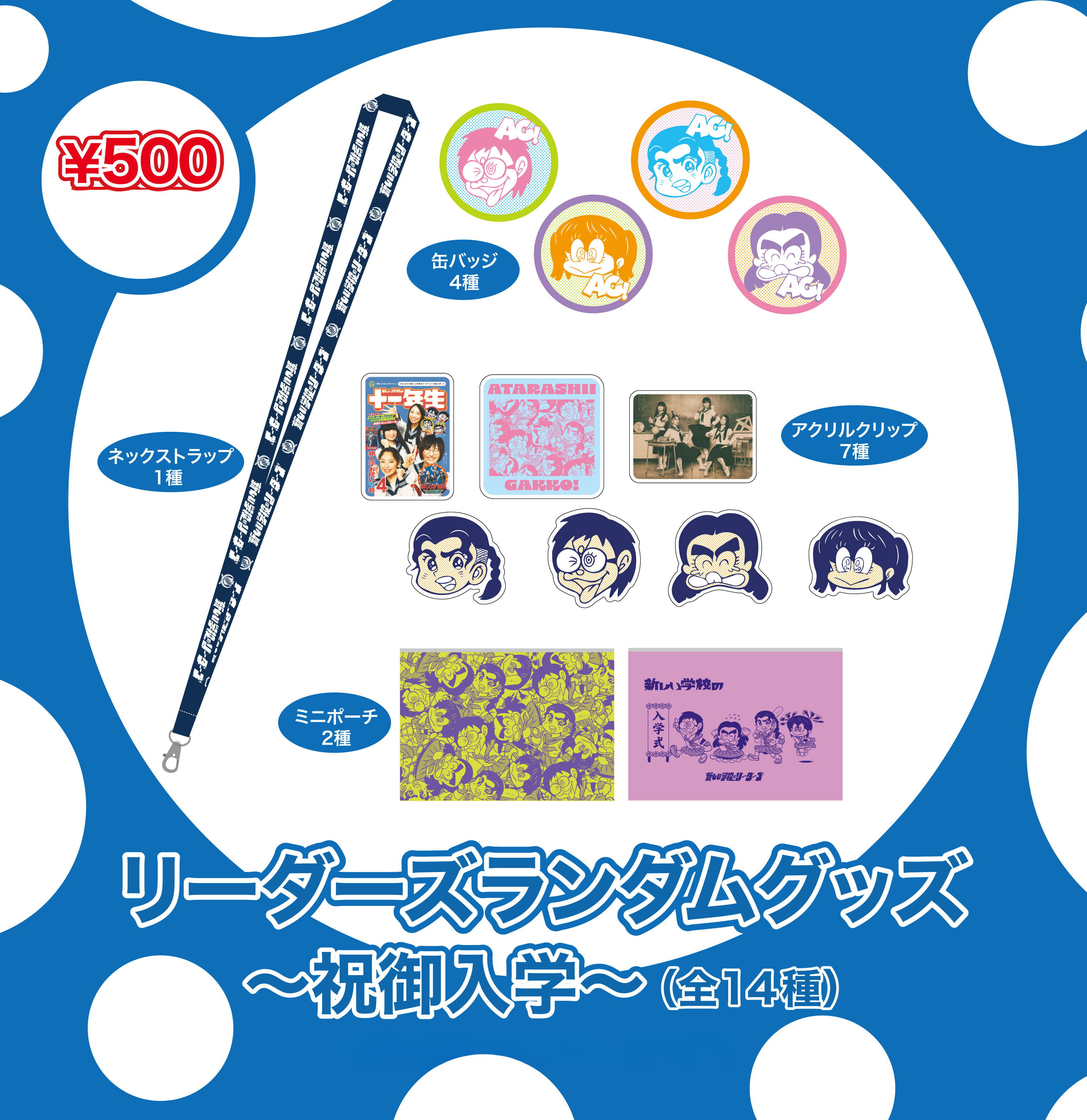 新しい学校のリーダーズ　青春部　バッジ 購買部からのお知らせ】「新しい学校の青春部ツアー 2026」先行通販