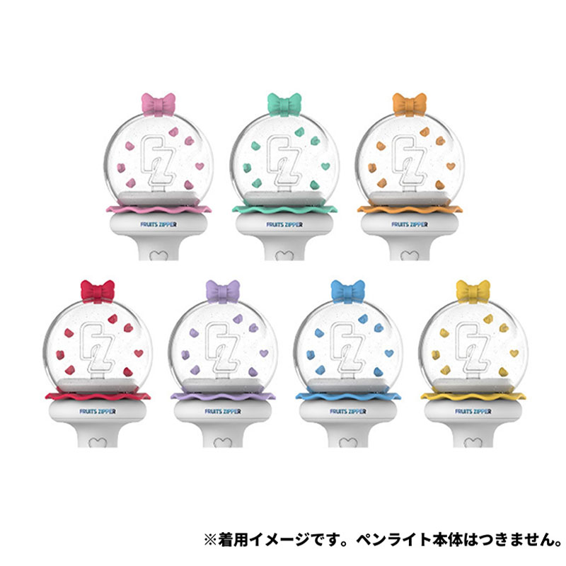 ふるっぱー　ペンライト FRUITS ZIPPER OFFICIAL FAN LIGHT CUSTOM PARTS【ASOBIMALL(アソビ