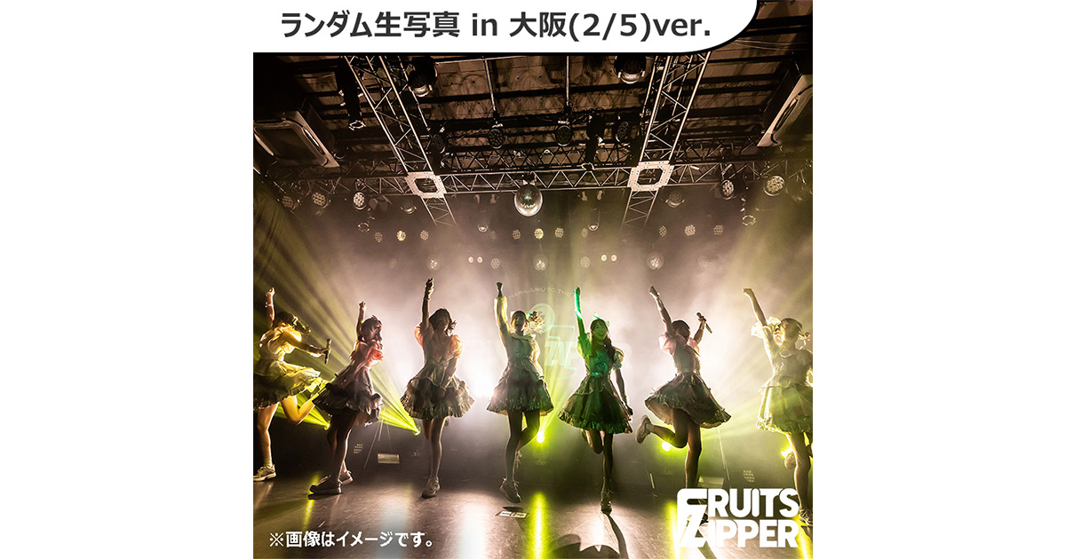 FRUITS ZIPPER『その場で分かる！ランダム生写真 1st TOUR in 大阪ver