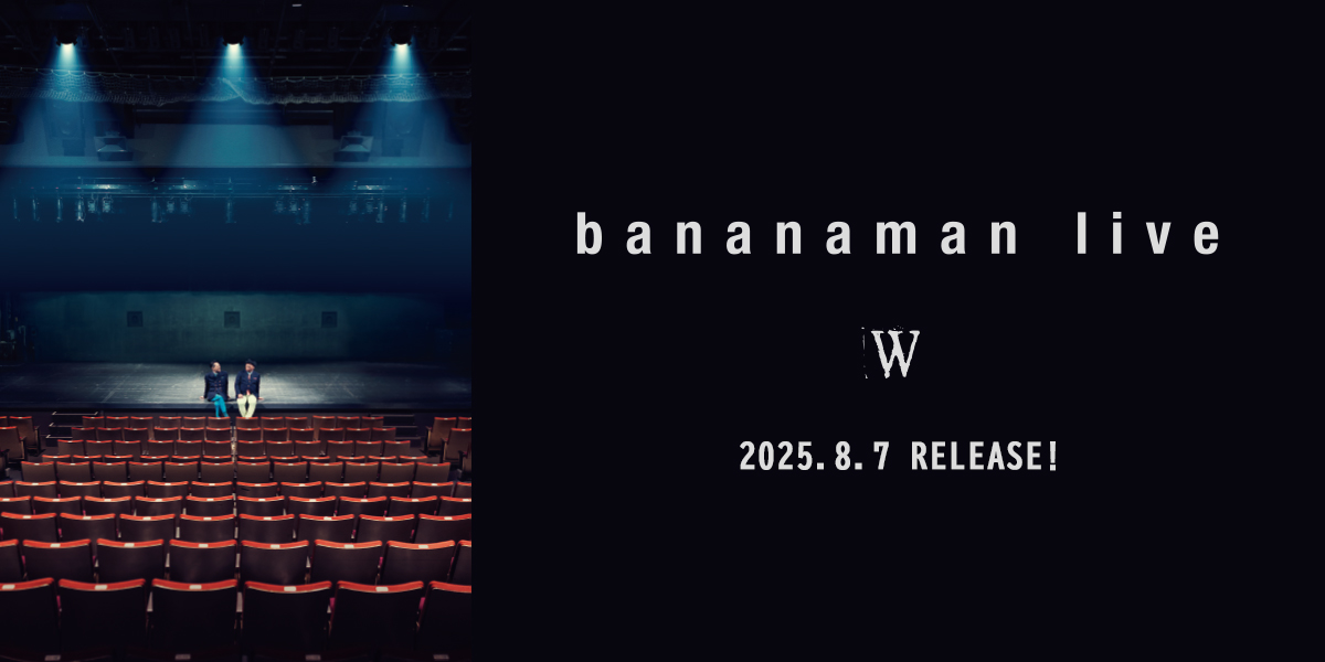 バナナマン ライブBlu-ray&DVD『bananaman live W』2025年8月7日
