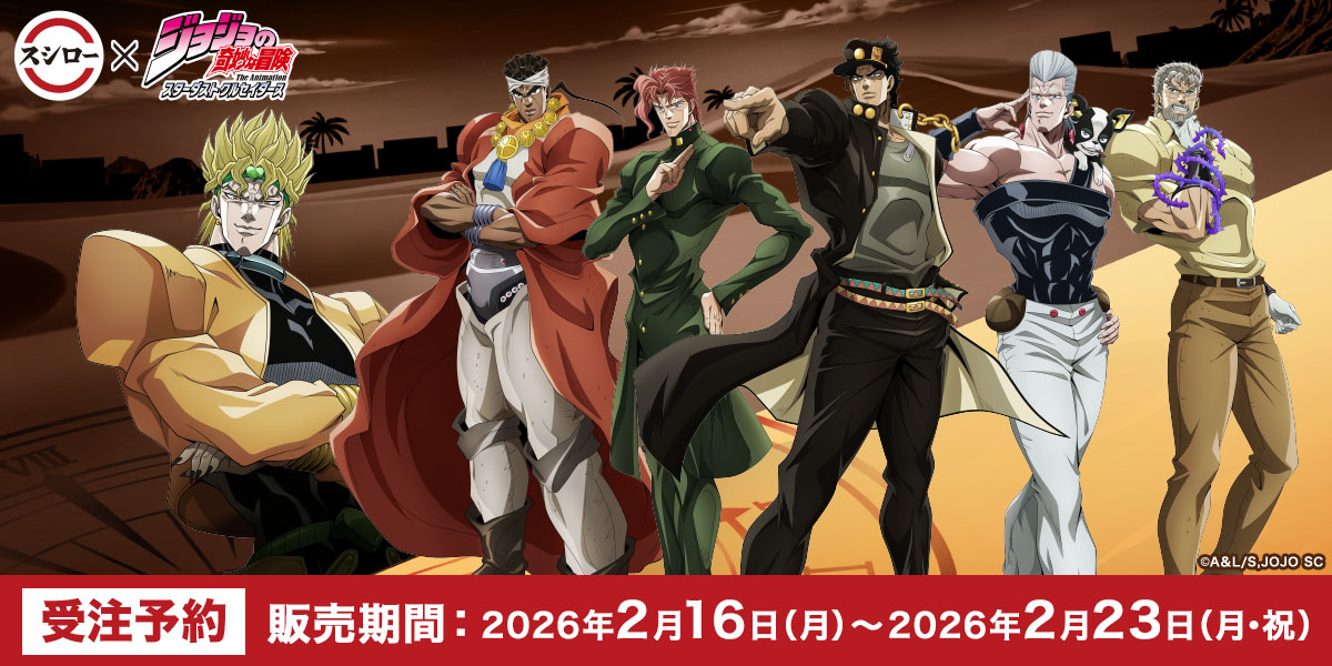 スシロー×ジョジョ