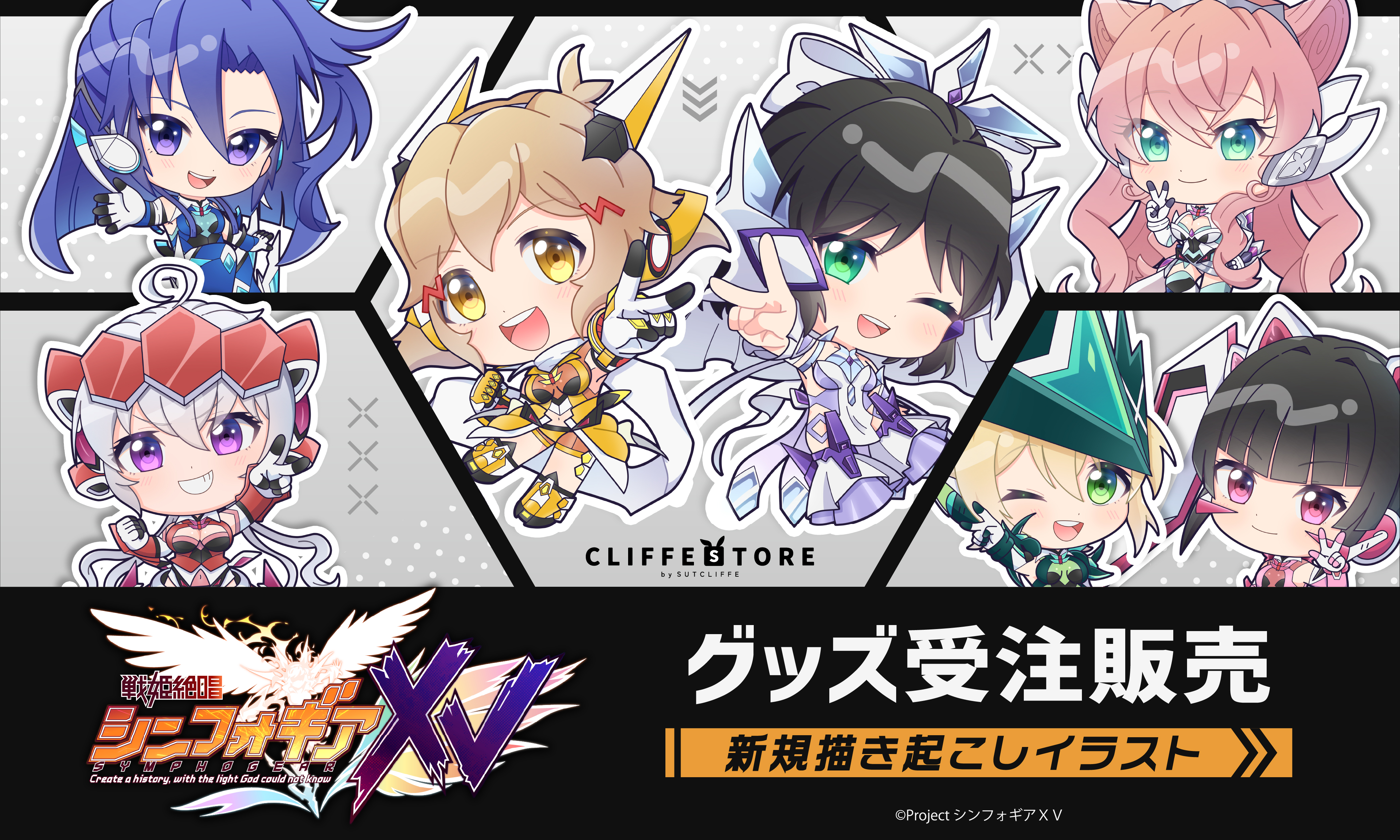 TVアニメ「戦姫絶唱シンフォギアXV」受注販売
