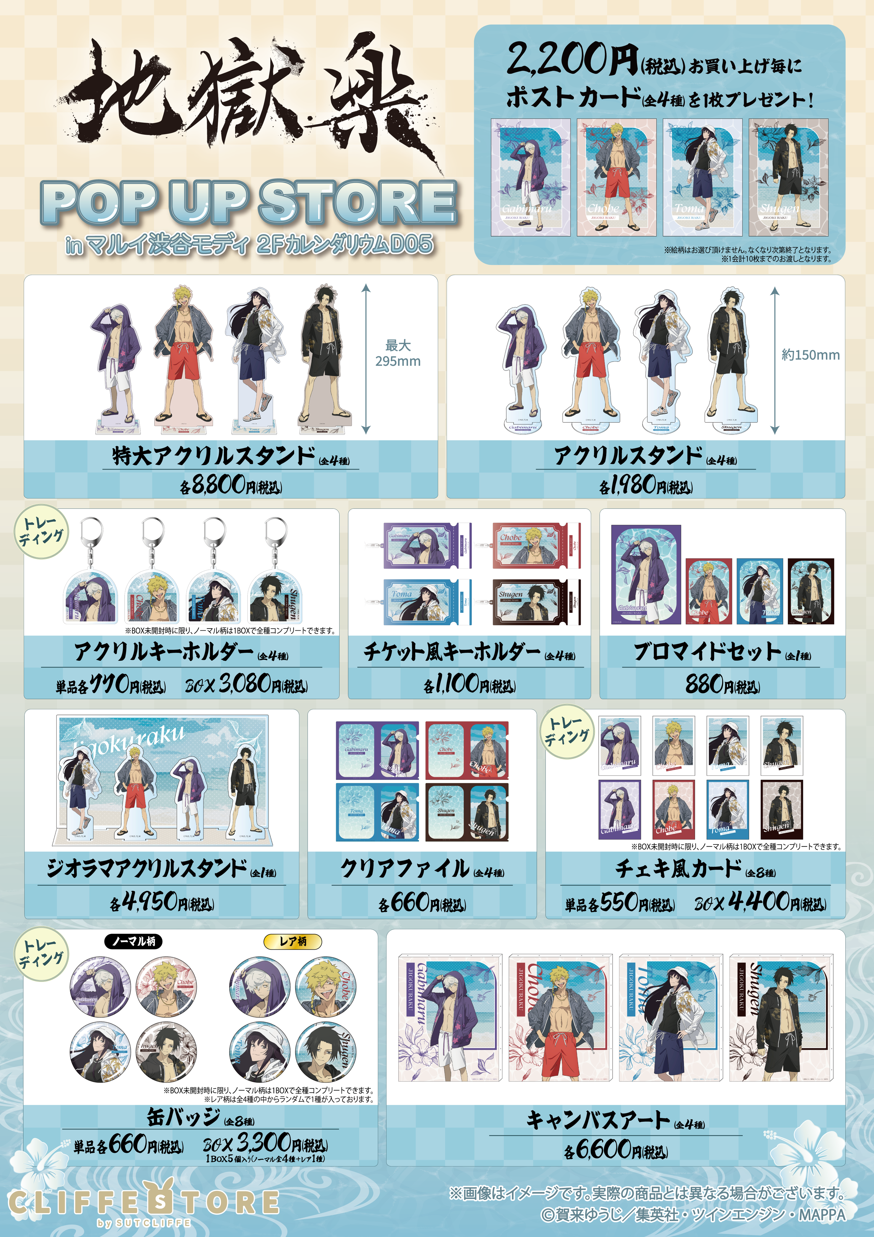 地獄楽　POP UP STORE　2026 グッズまとめ TVアニメ『地獄楽』POP UP STORE