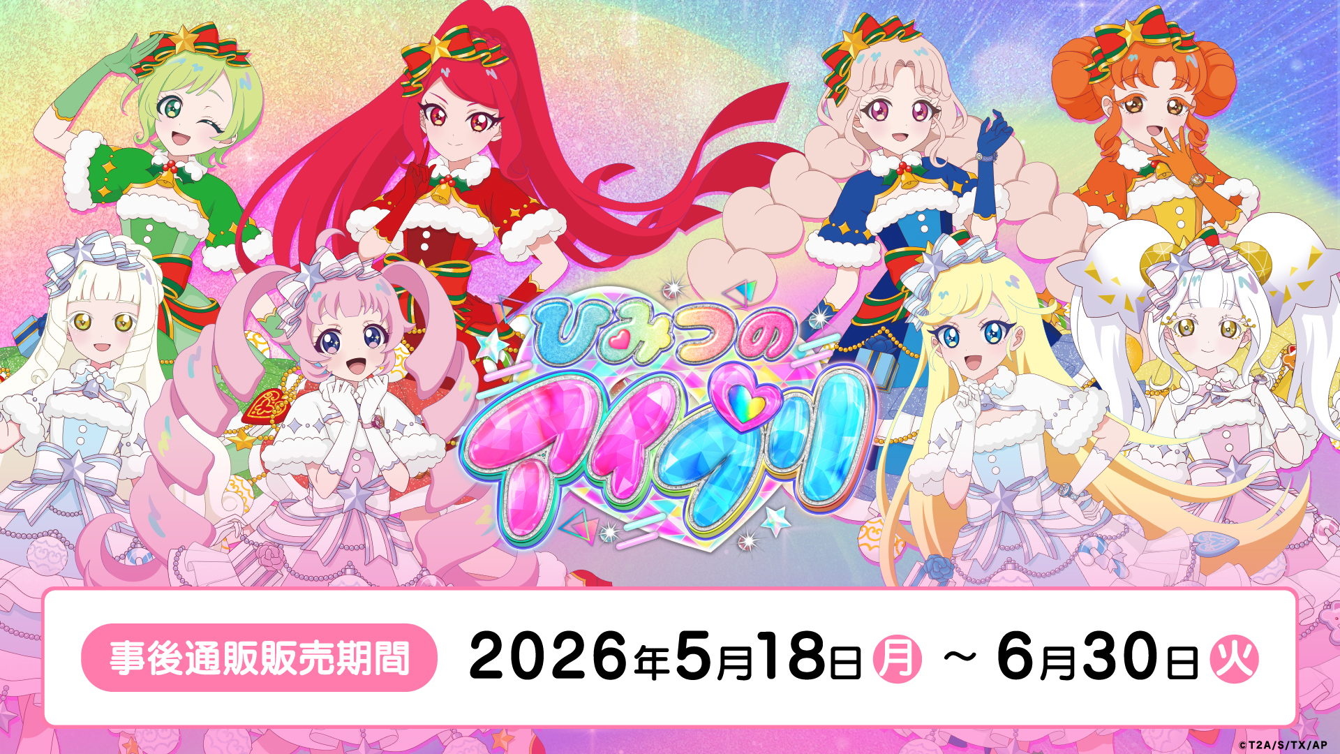 ひみつのアイプリ』POP UP STORE 事後通販