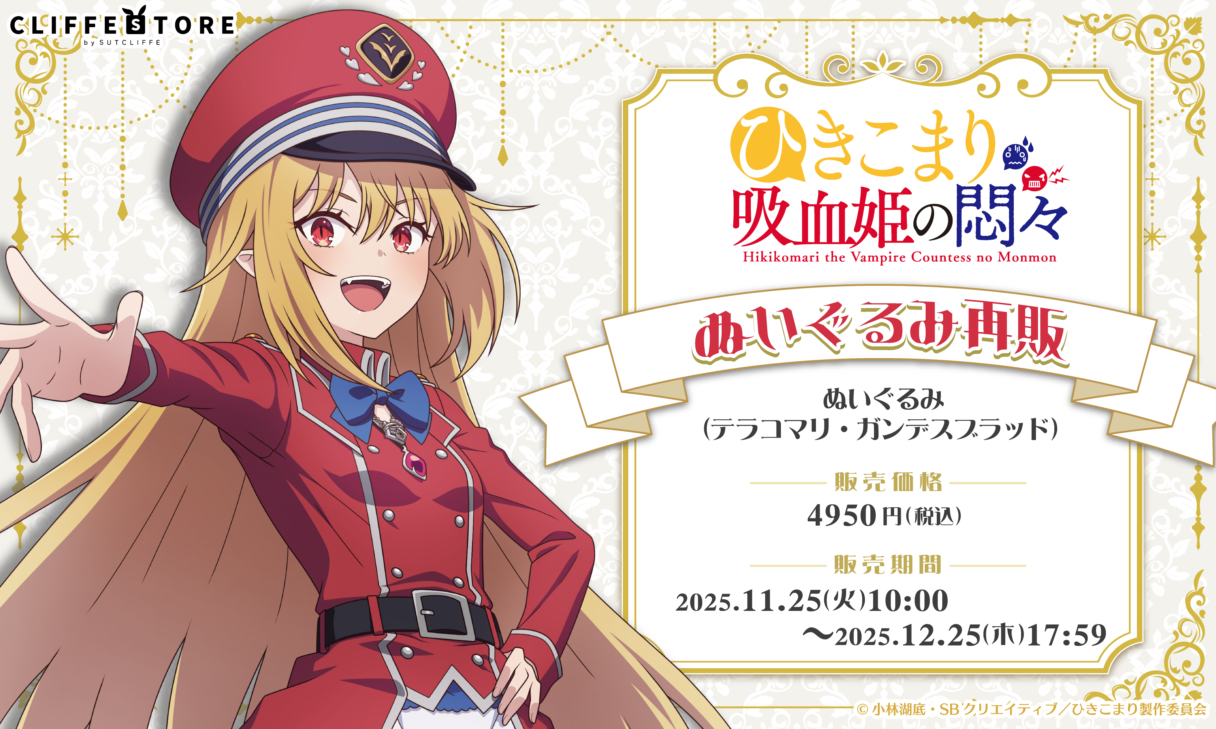 ひきこまり吸血姫の悶々 ぬいぐるみ再販