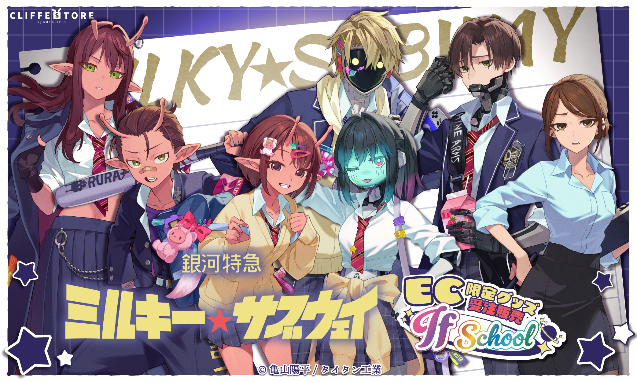 銀河特急 ミルキー☆サブウェイ』if school 受注販売