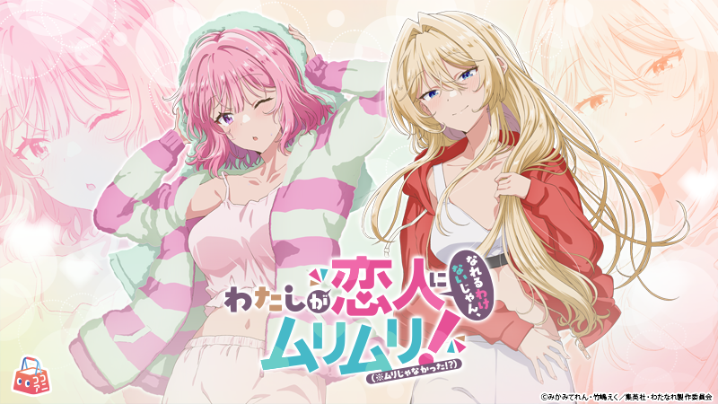 TVアニメ『わたしが恋人になれるわけないじゃん、ムリムリ!（※ムリじゃ