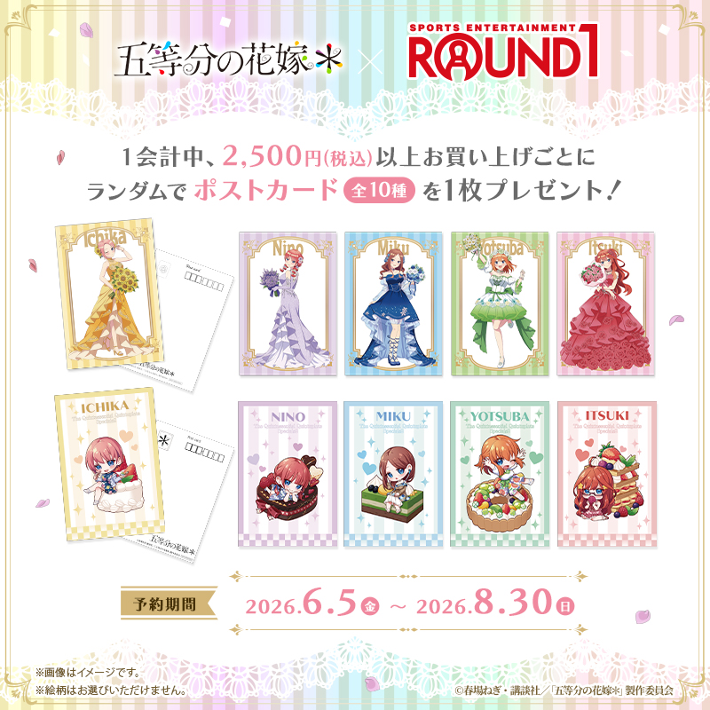 予約】TVスペシャルアニメ『五等分の花嫁＊』×ROUND1 トレーディング