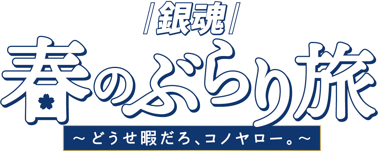 銀魂』春のぶらり旅