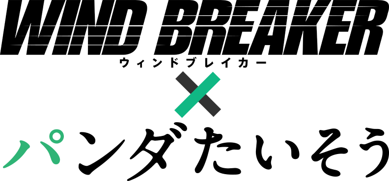 WIND BREAKER × パンダたいそう