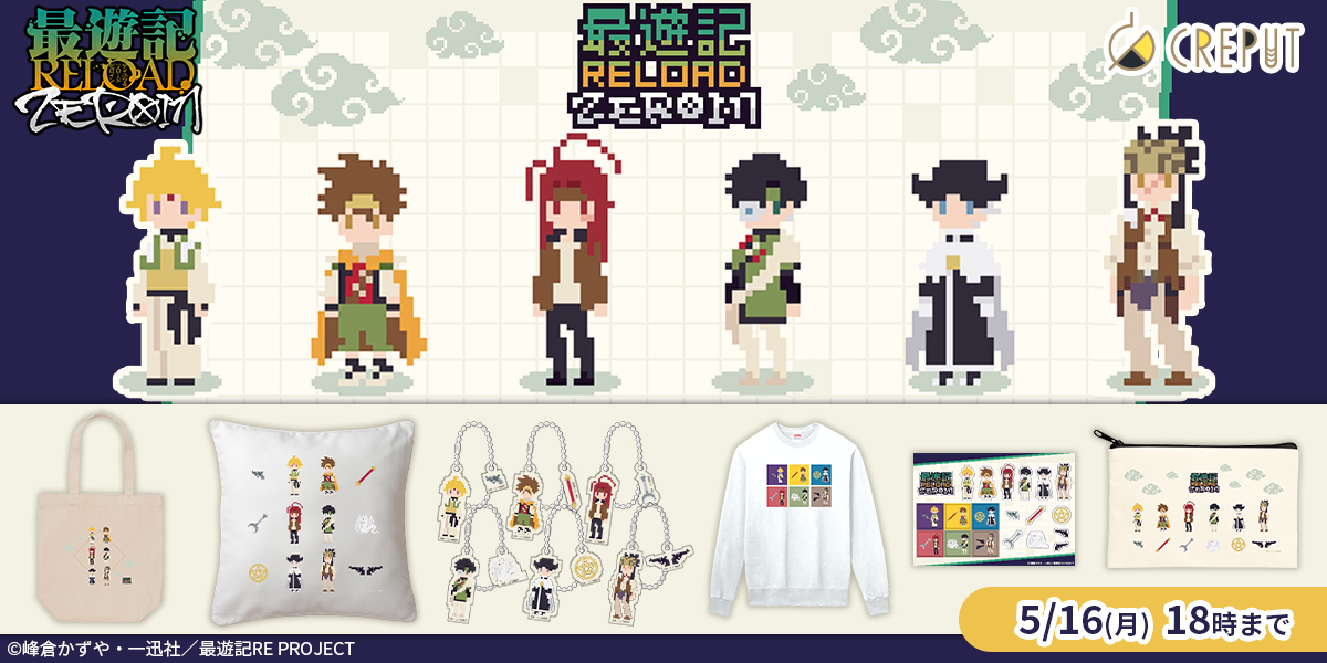 最遊記RELOAD -ZEROIN-】ピクセルデザイン