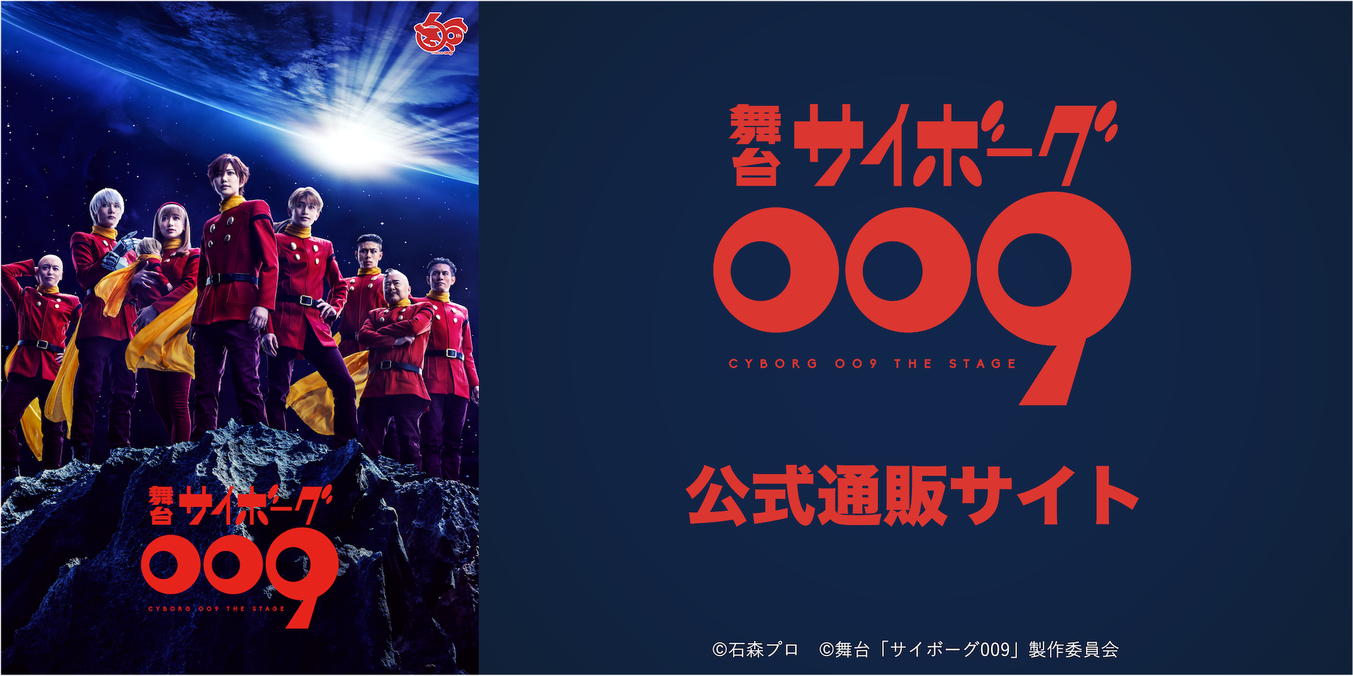 舞台「サイボーグ009」公式通販サイト