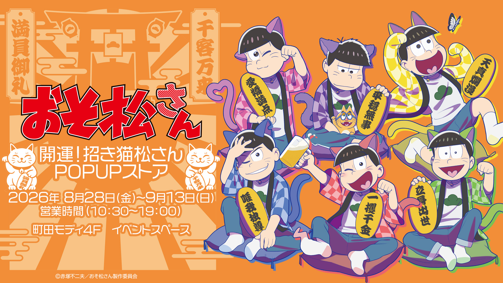 おそ松さん ～開運！招き猫松さんPOP UPストア IN 町田モディ〜