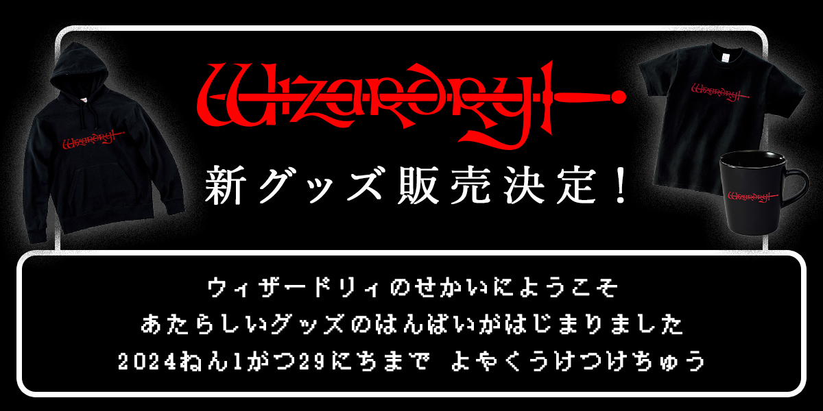 Wizardryグッズ受注開始【DRECOM SHOP】