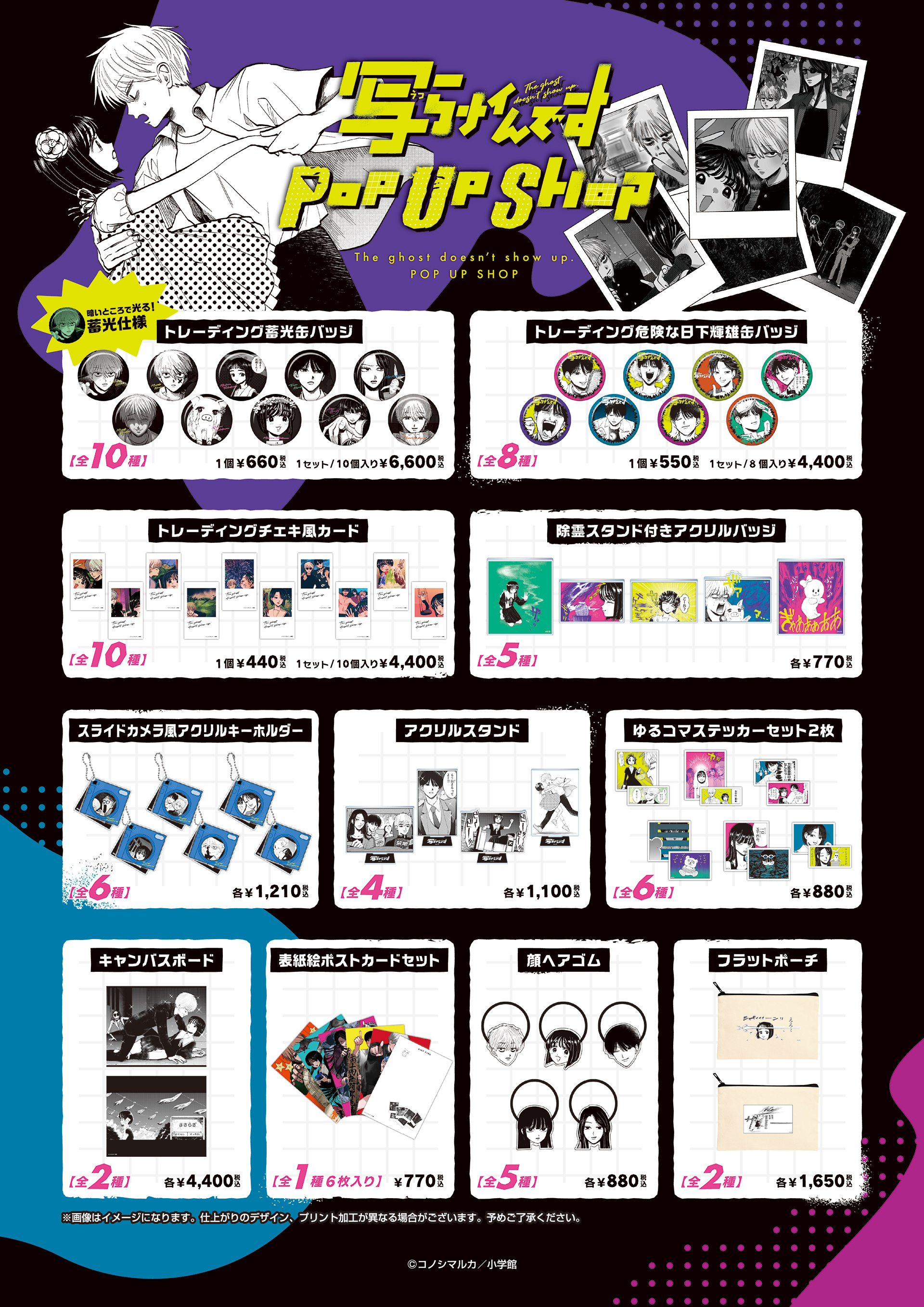 写らナイんです』POP UP SHOP開催