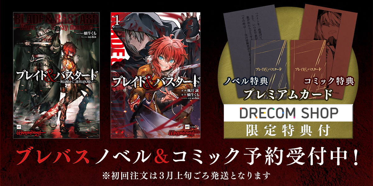 Wizardryグッズ受注開始【DRECOM SHOP】
