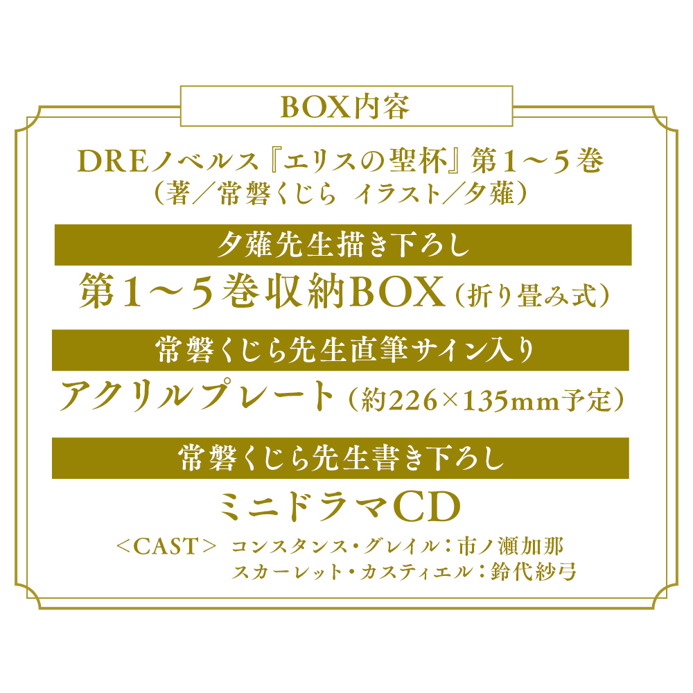 エリスの聖杯』第1～5巻 アニメイト限定BOXセット【DRECOM SHOP】