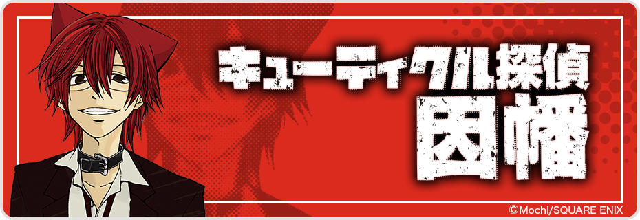 キューティクル探偵因幡