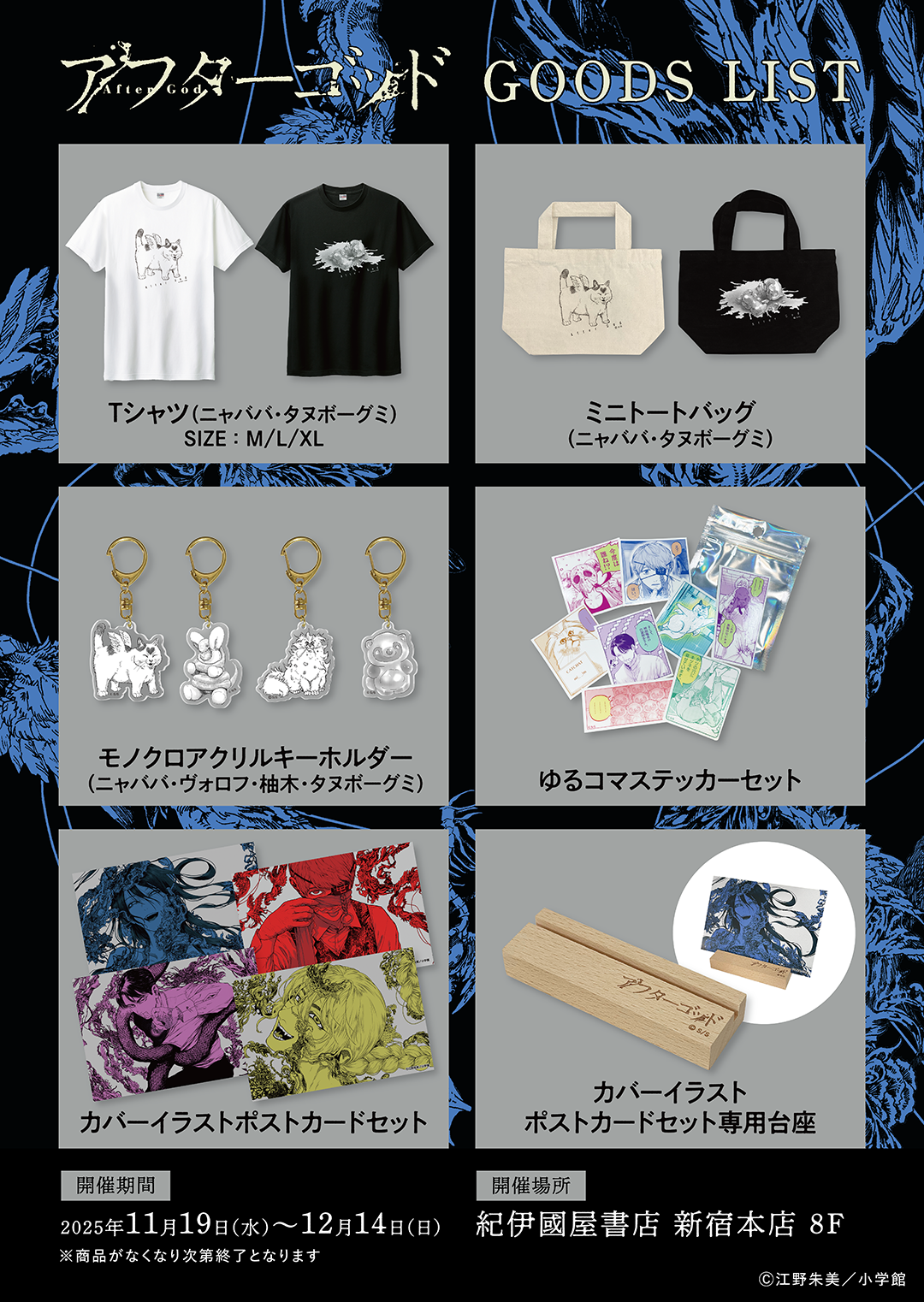 アフターゴッド』ポップアップショップ開催決定