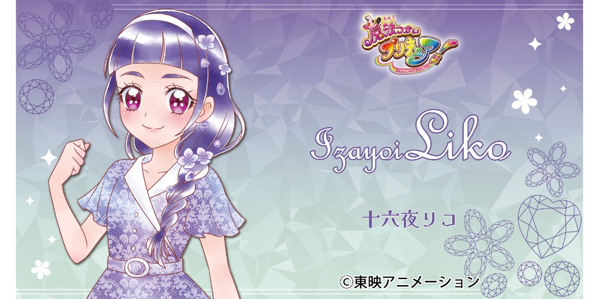 ぷりきゅるみ　アクリルチャーム　十六夜リコ　プリキュア グッズ-スタンドポップ】魔法つかいプリキュア！！～MIRAI DAYS