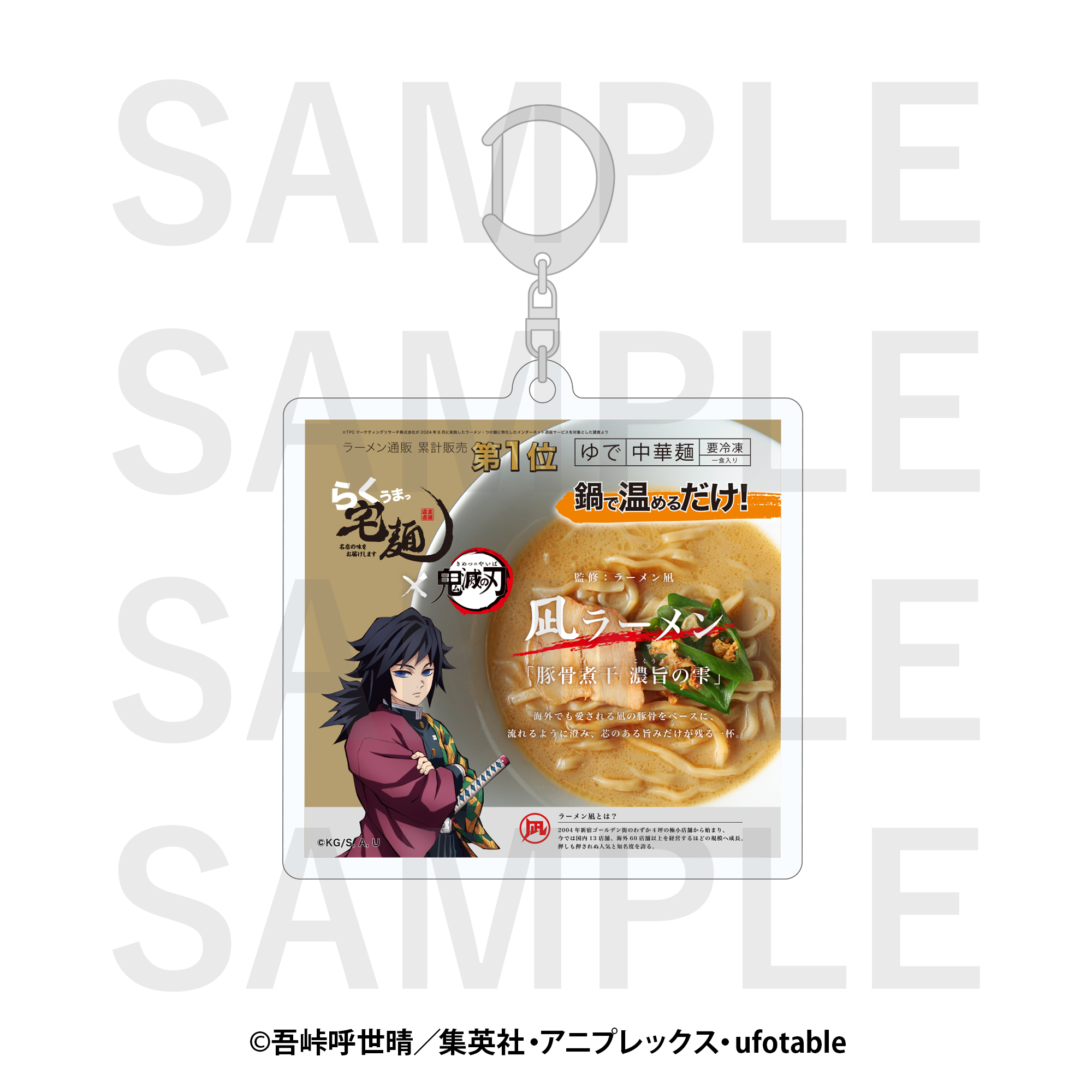 宅麺×鬼滅の刃