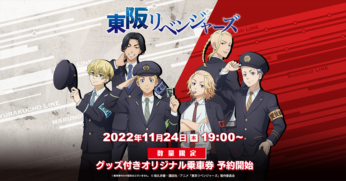 東阪リベンジャーズ