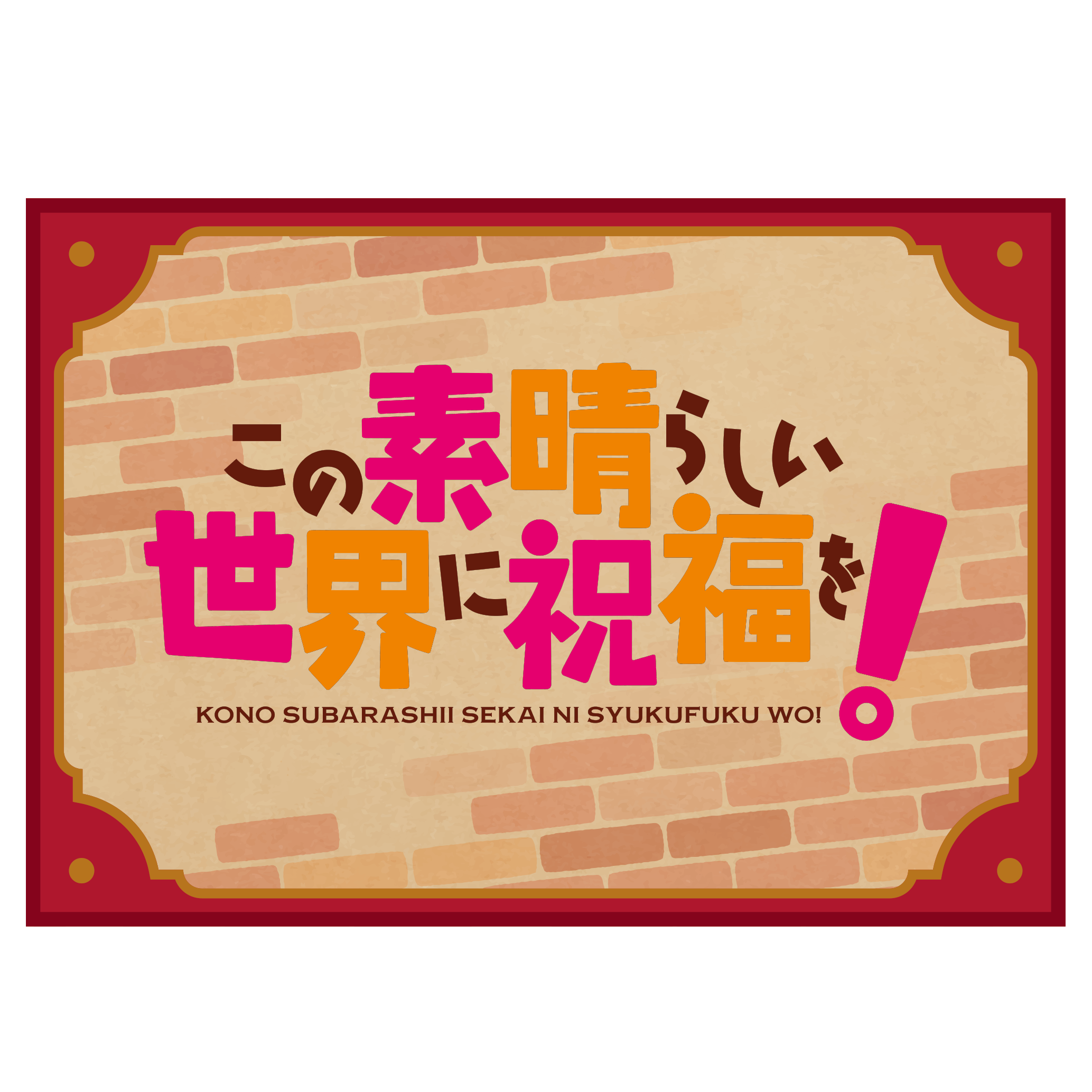 あ*ぃ様 e amusement pass この素晴らしい世界に祝福を TVアニメ「この素晴らしい世界に祝福を！3」×『SOUND VOLTEX
