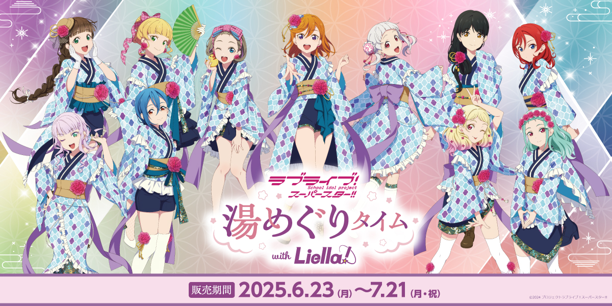 ラブライブ！スーパースター!! 湯めぐりタイム with Liella!