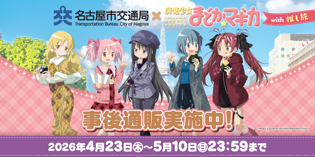 【セット売り】魔法少女まどか⭐︎マギカ 名古屋市交通局 コラボグッズ　美樹さやか 名古屋市交通局×魔法少女まどか☆マギカ with JR東海[推し旅]