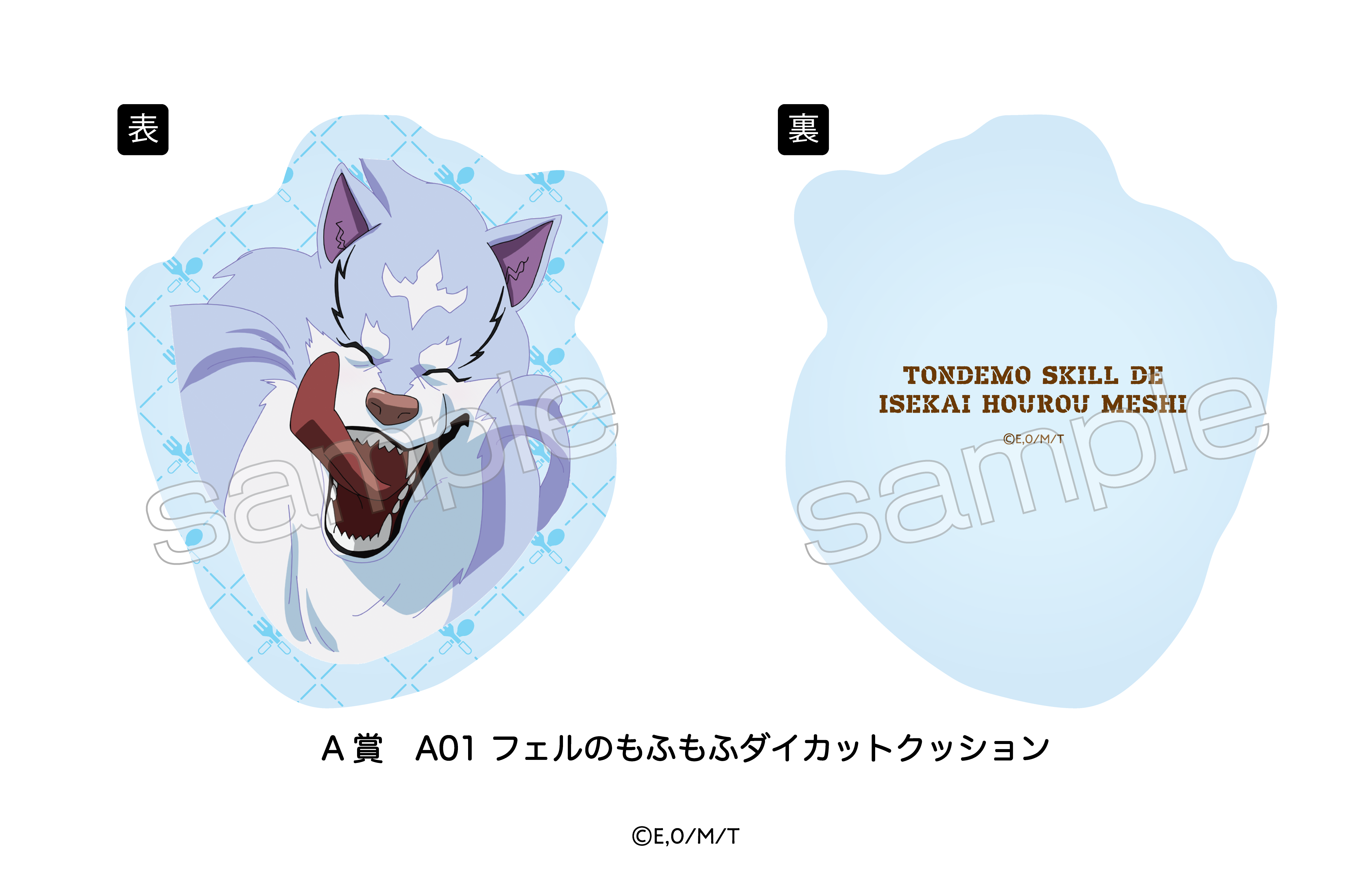 TVアニメ『とんでもスキルで異世界放浪メシ』】E-PRIZE