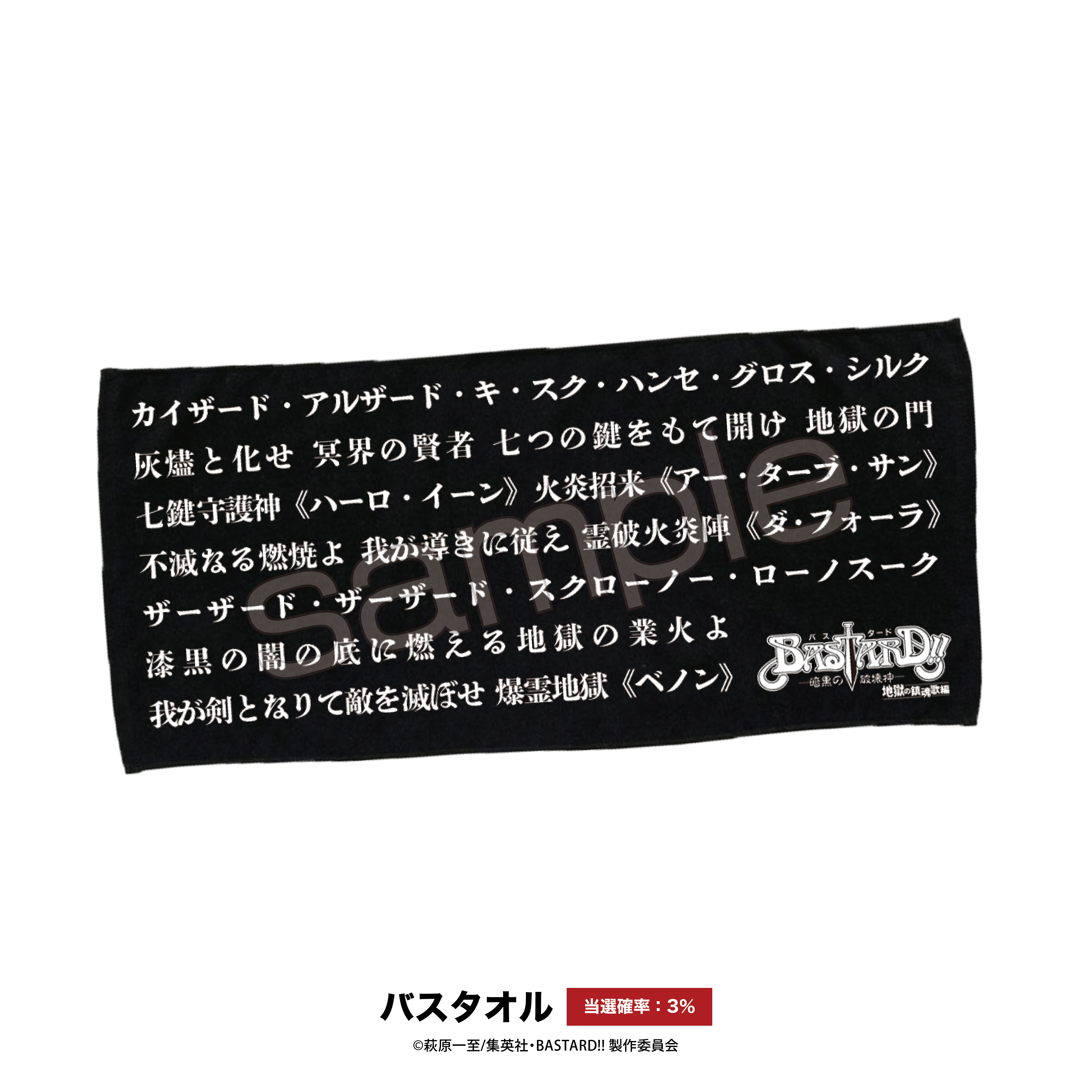 アニメ『BASTARD!! -暗黒の破壊神-』】E-PRIZE【オンラインくじ】