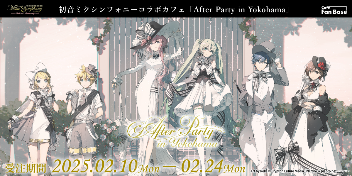 初音ミクシンフォニーコラボカフェ「After Party in Yokohama」