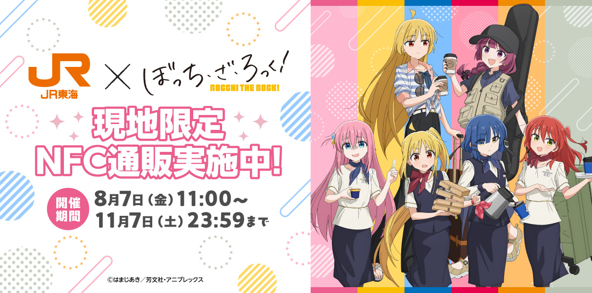 推し旅×アニメ「ぼっち・ざ・ろっく！」