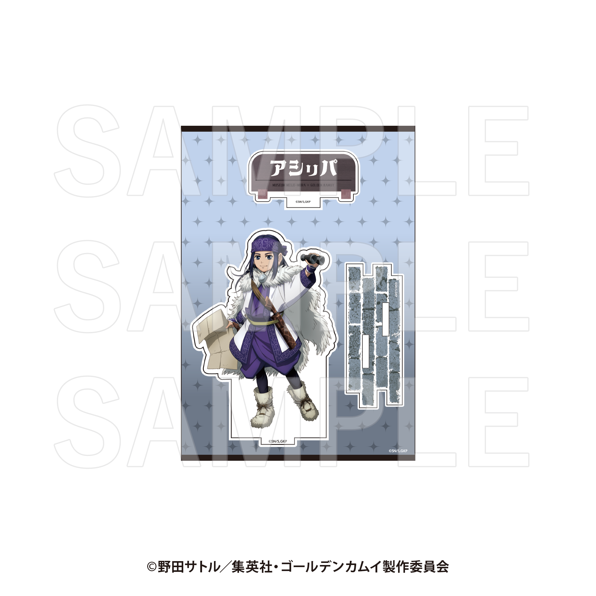 博物館 明治村×ゴールデンカムイ 明治村滞在記」アクリル