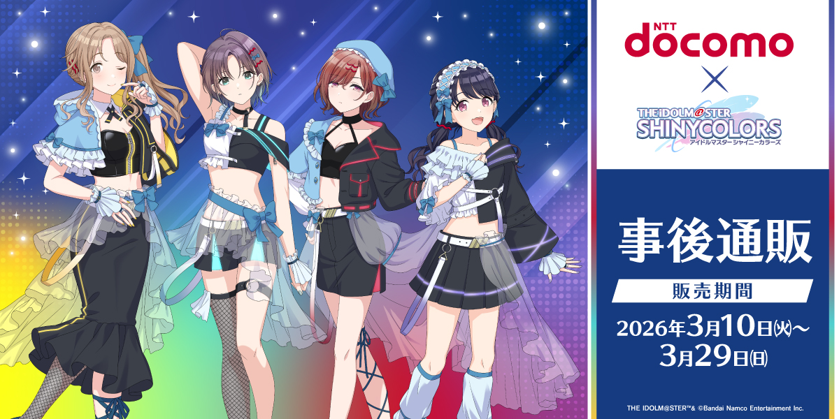 NTTドコモ×アイドルマスター シャイニーカラーズ