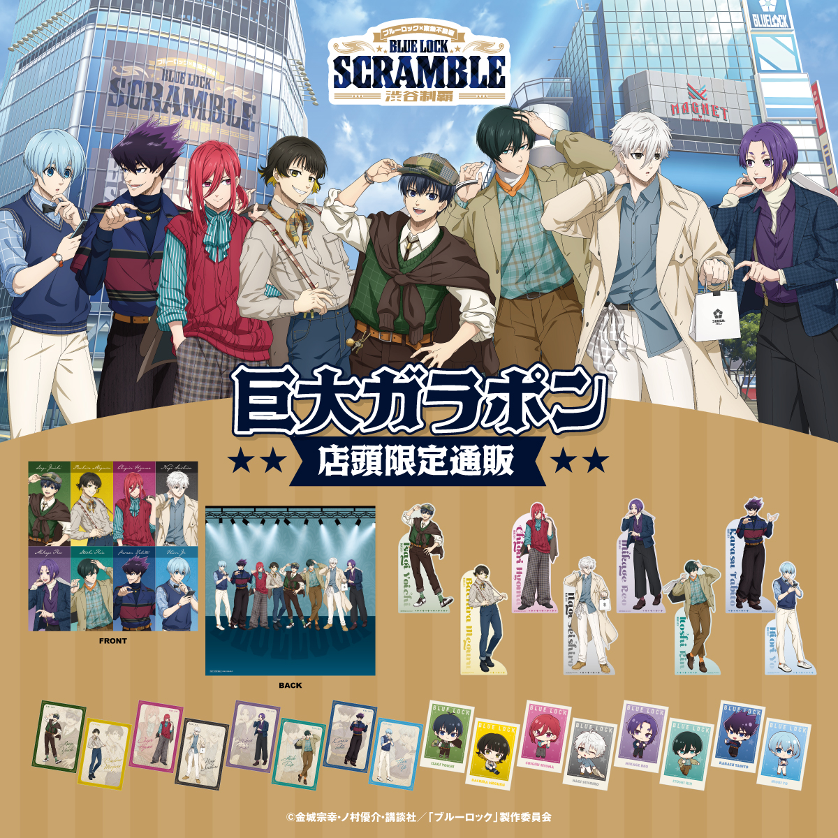 ブルーロック 渋谷制覇 東急ステイ コラボルーム 宿泊ノベルティ 特典