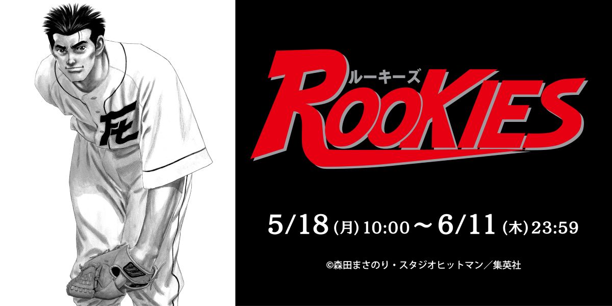 漫画『ROOKIES』