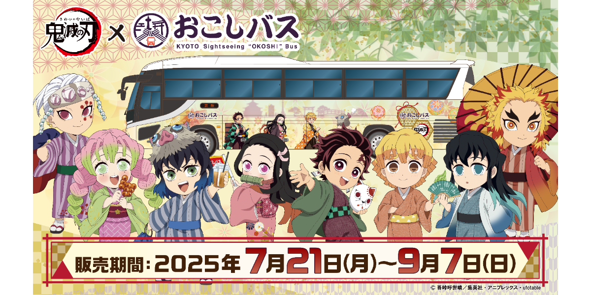 アニメ『鬼滅の刃』×おこしバス